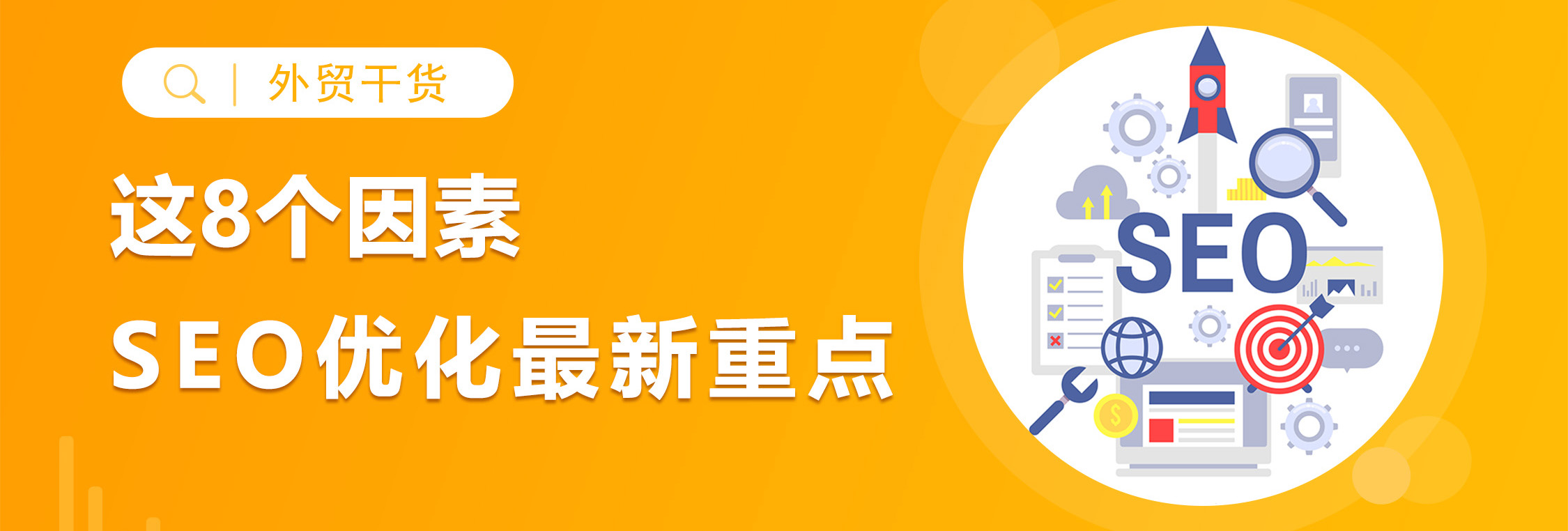 2022年谷歌SEO优化最新重点！这些排名因素你掌握了吗？