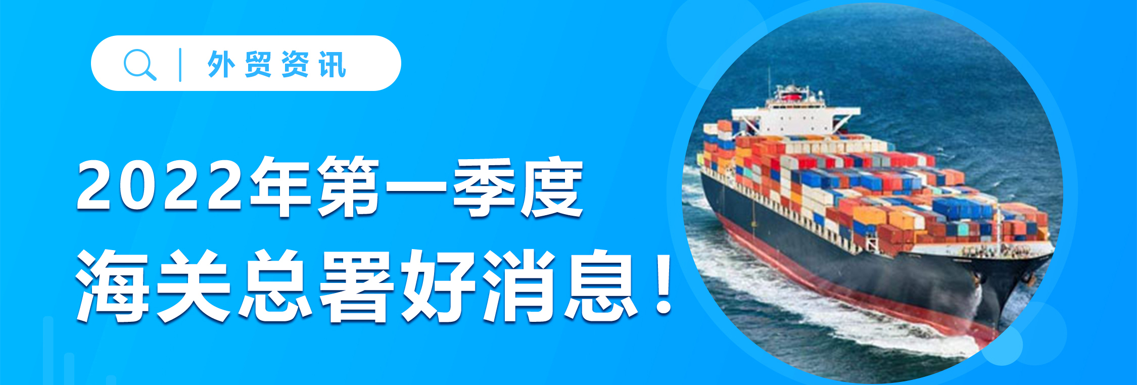 2022年第1季度进出口数据新鲜出炉，外贸趋势长期稳定向好！