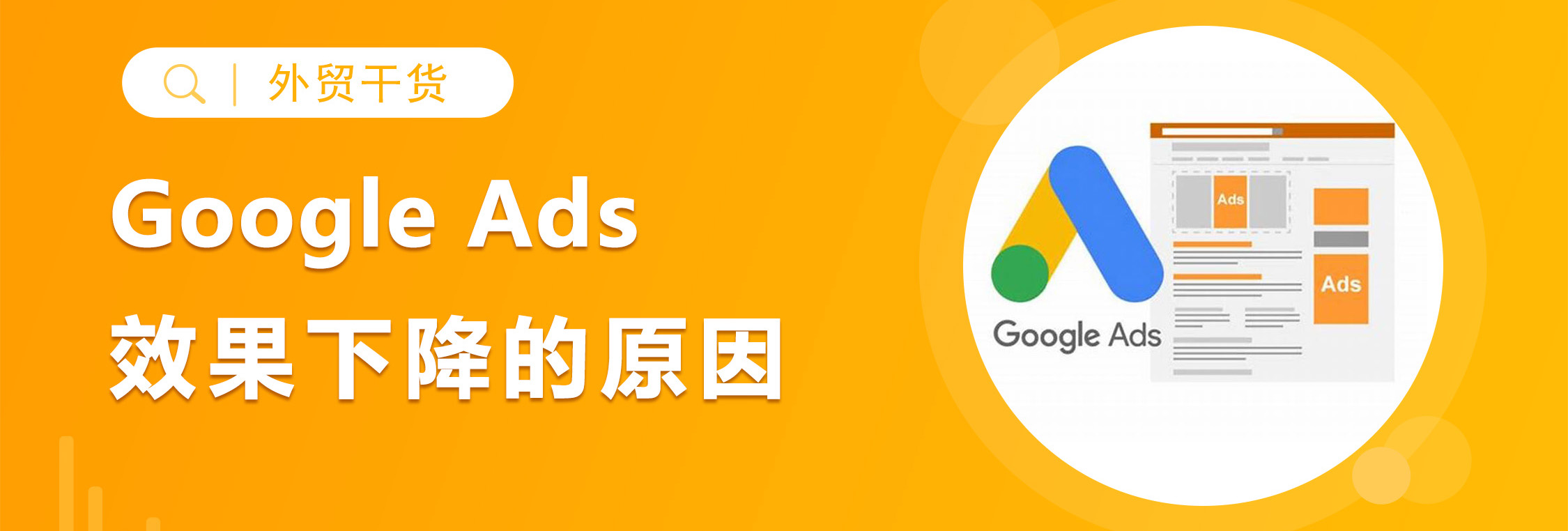 Google Ads 效果突然下降的真正原因