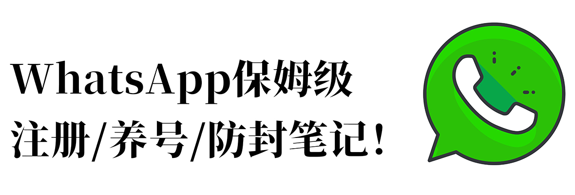 黑格增长|外贸必备的WhatsApp使用手册——注册、养号、防封（建议收藏）