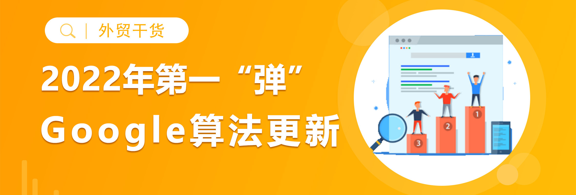 2022年Google算法更新！你中“弹”了吗？