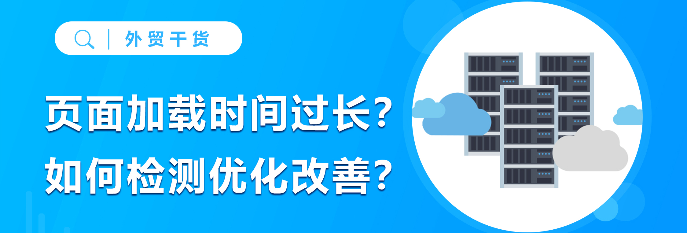 页面加载时间过长？检测、优化、改善一站解决！